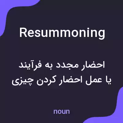 معنی resummoning به فارسی معنی resummoning به فارسی