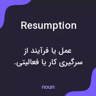 معنی resumption به فارسی