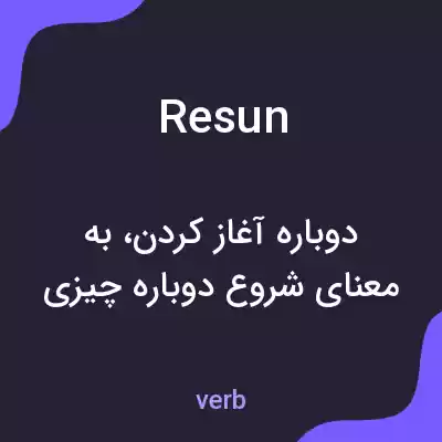 معنی resun به فارسی معنی resun به فارسی