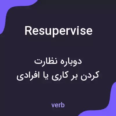 معنی resupervise به فارسی معنی resupervise به فارسی