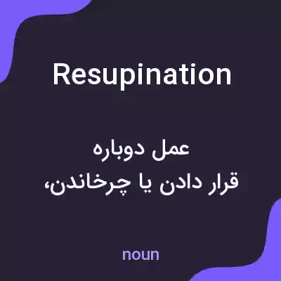 معنی resupination به فارسی معنی resupination به فارسی