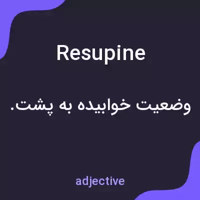 معنی resupine به فارسی معنی resupine به فارسی