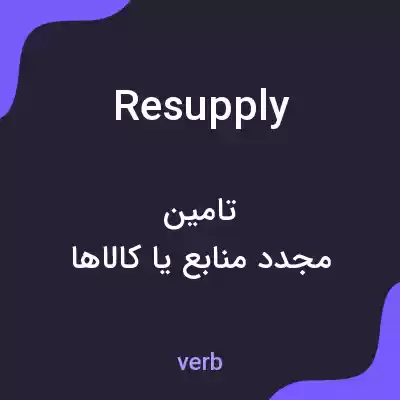معنی resupply به فارسی معنی resupply به فارسی
