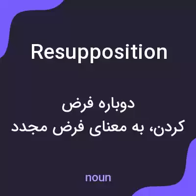 معنی resupposition به فارسی معنی resupposition به فارسی