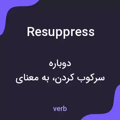 معنی resuppress به فارسی معنی resuppress به فارسی
