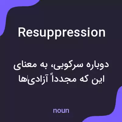 معنی resuppression به فارسی معنی resuppression به فارسی