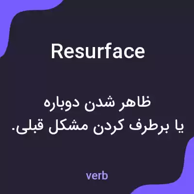 معنی resurface به فارسی معنی resurface به فارسی