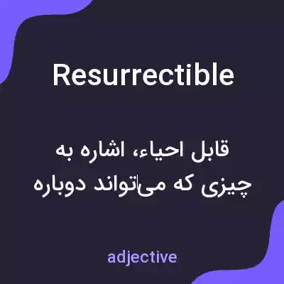 معنی resurrectible به فارسی معنی resurrectible به فارسی