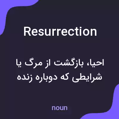 معنی resurrection به فارسی معنی resurrection به فارسی