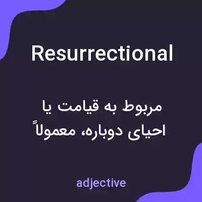 معنی resurrectional به فارسی معنی resurrectional به فارسی