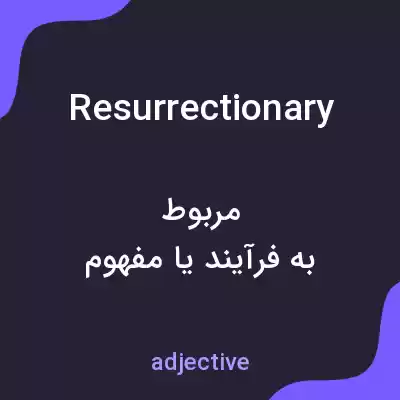 معنی resurrectionary به فارسی معنی resurrectionary به فارسی