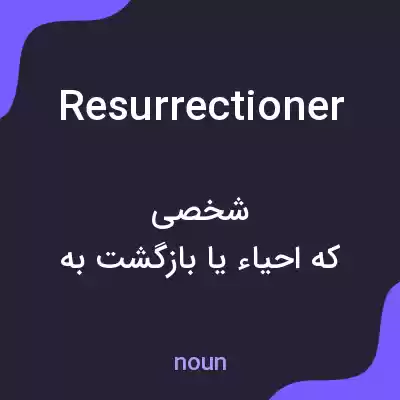 معنی resurrectioner به فارسی معنی resurrectioner به فارسی