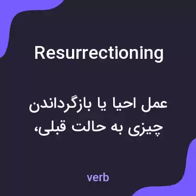 معنی resurrectioning به فارسی معنی resurrectioning به فارسی