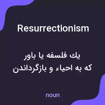 معنی resurrectionism به فارسی معنی resurrectionism به فارسی