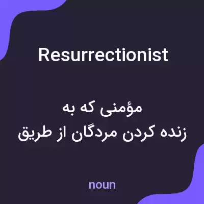 معنی resurrectionist به فارسی معنی resurrectionist به فارسی