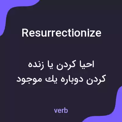 معنی resurrectionize به فارسی معنی resurrectionize به فارسی