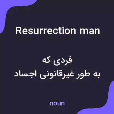 معنی resurrection man به فارسی معنی resurrection man به فارسی
