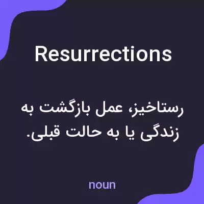 معنی resurrections به فارسی معنی resurrections به فارسی