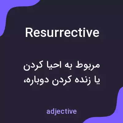 معنی resurrective به فارسی معنی resurrective به فارسی