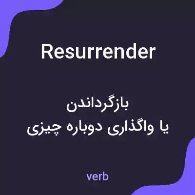 معنی resurrender به فارسی معنی resurrender به فارسی