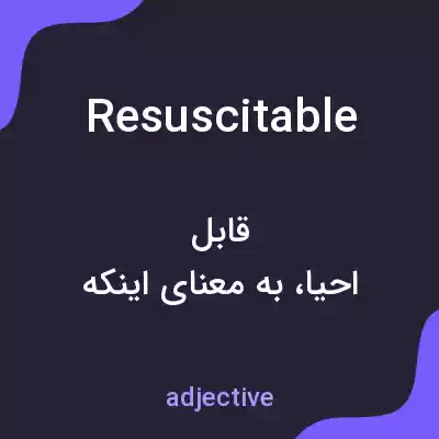 معنی resuscitable به فارسی معنی resuscitable به فارسی