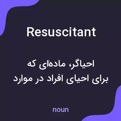 معنی resuscitant به فارسی معنی resuscitant به فارسی