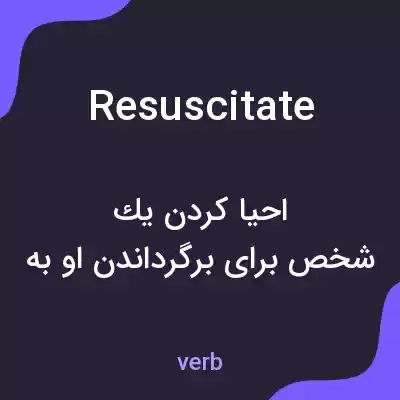 معنی resuscitate به فارسی معنی resuscitate به فارسی