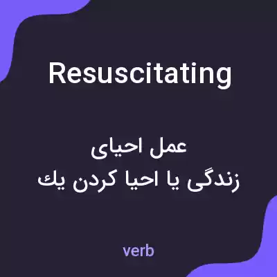 معنی resuscitating به فارسی معنی resuscitating به فارسی