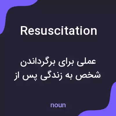 معنی resuscitation به فارسی معنی resuscitation به فارسی