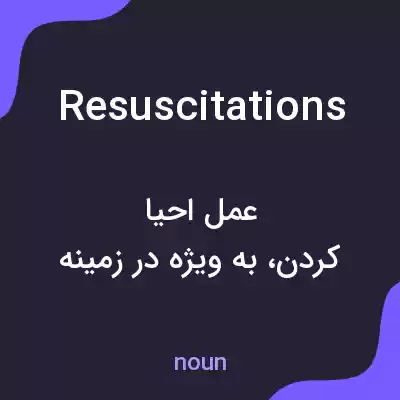 معنی resuscitations به فارسی معنی resuscitations به فارسی