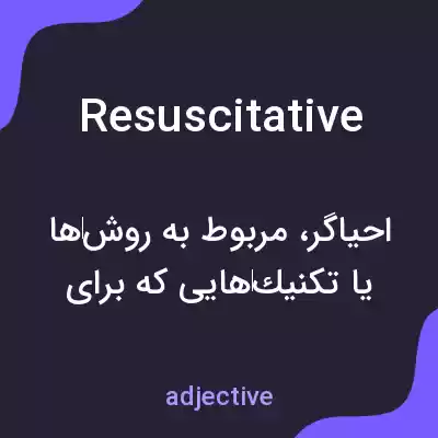 معنی resuscitative به فارسی معنی resuscitative به فارسی