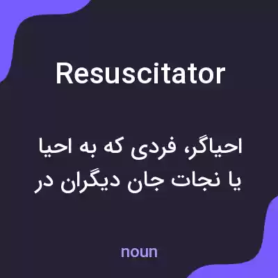 معنی resuscitator به فارسی معنی resuscitator به فارسی