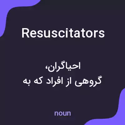 معنی resuscitators به فارسی معنی resuscitators به فارسی