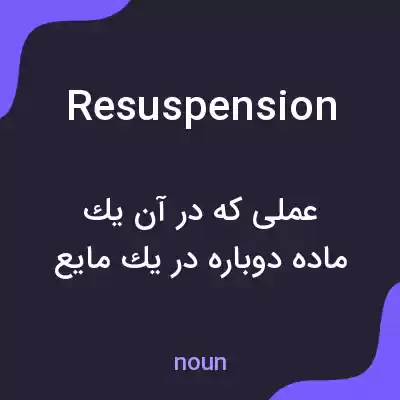 معنی resuspension به فارسی معنی resuspension به فارسی
