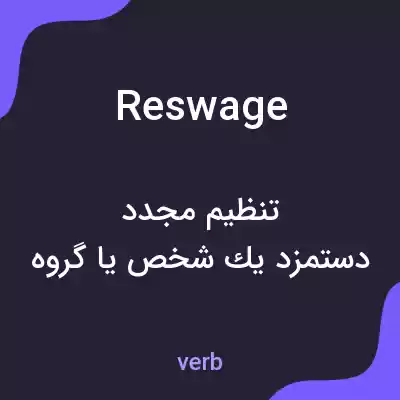 معنی reswage به فارسی معنی reswage به فارسی