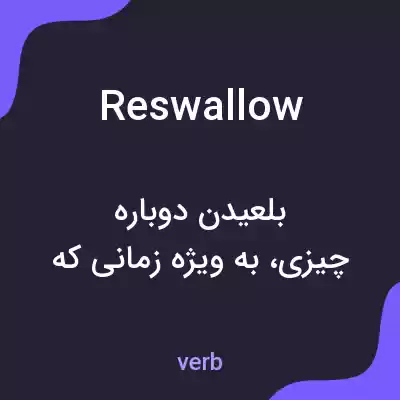 معنی reswallow به فارسی معنی reswallow به فارسی