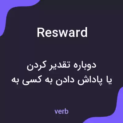 معنی resward به فارسی معنی resward به فارسی