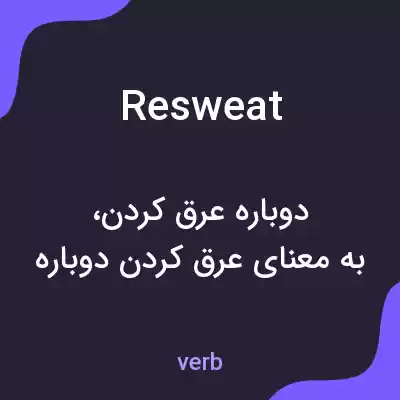 معنی resweat به فارسی معنی resweat به فارسی