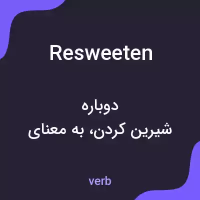 معنی resweeten به فارسی