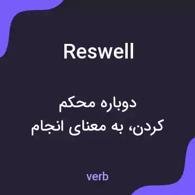 معنی reswell به فارسی معنی reswell به فارسی
