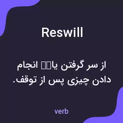 معنی reswill به فارسی معنی reswill به فارسی