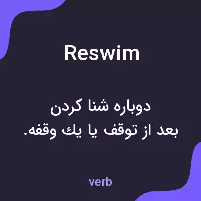 معنی reswim به فارسی معنی reswim به فارسی