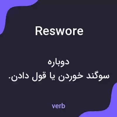 معنی reswore به فارسی معنی reswore به فارسی