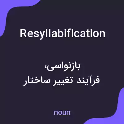 معنی resyllabification به فارسی