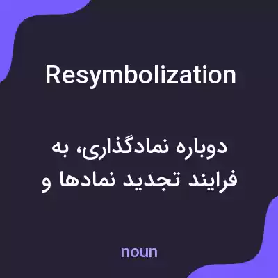 معنی resymbolization به فارسی
