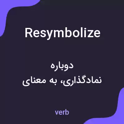 معنی resymbolize به فارسی