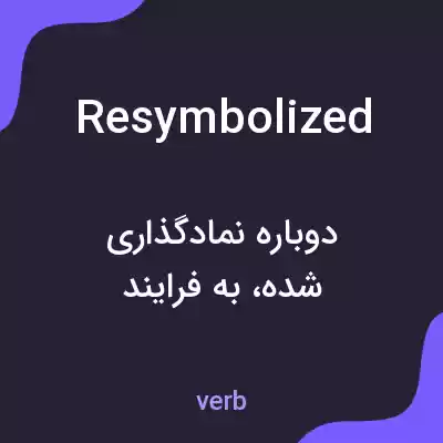 معنی resymbolized به فارسی