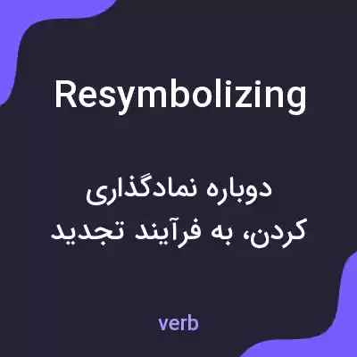 معنی resymbolizing به فارسی