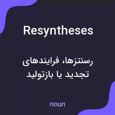معنی resyntheses به فارسی معنی resyntheses به فارسی