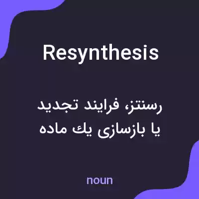 معنی resynthesis به فارسی معنی resynthesis به فارسی